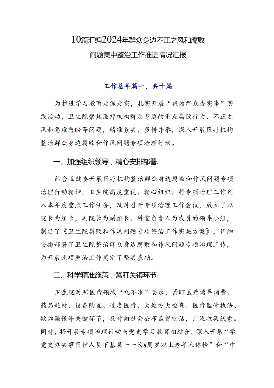 10篇汇编2024年群众身边不正之风和腐败问题集中整治工作推进情况汇报.docx_第1页