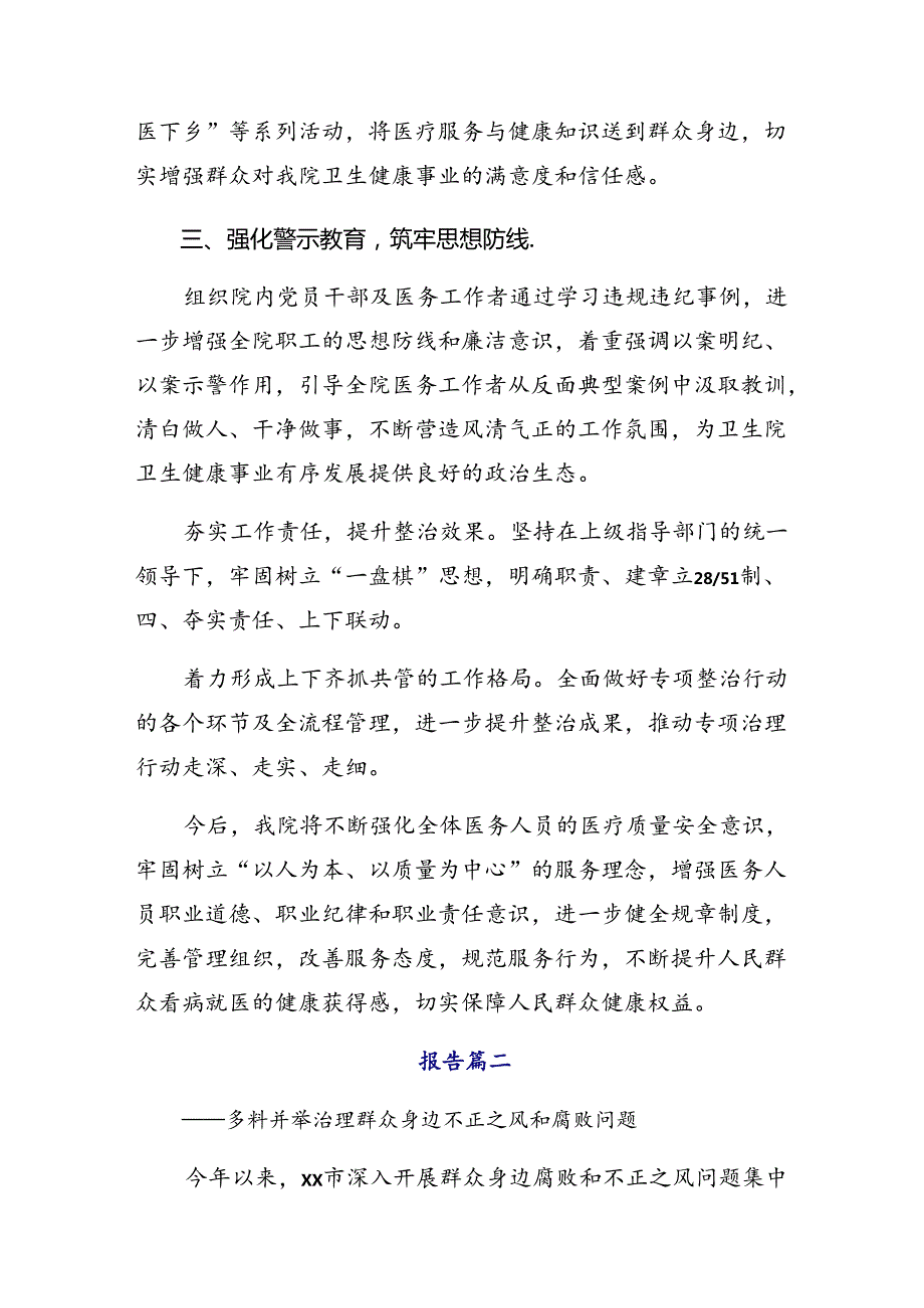 10篇汇编2024年群众身边不正之风和腐败问题集中整治工作推进情况汇报.docx_第2页