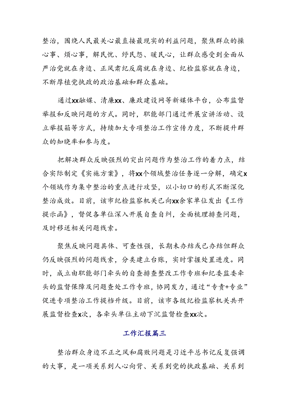 10篇汇编2024年群众身边不正之风和腐败问题集中整治工作推进情况汇报.docx_第3页
