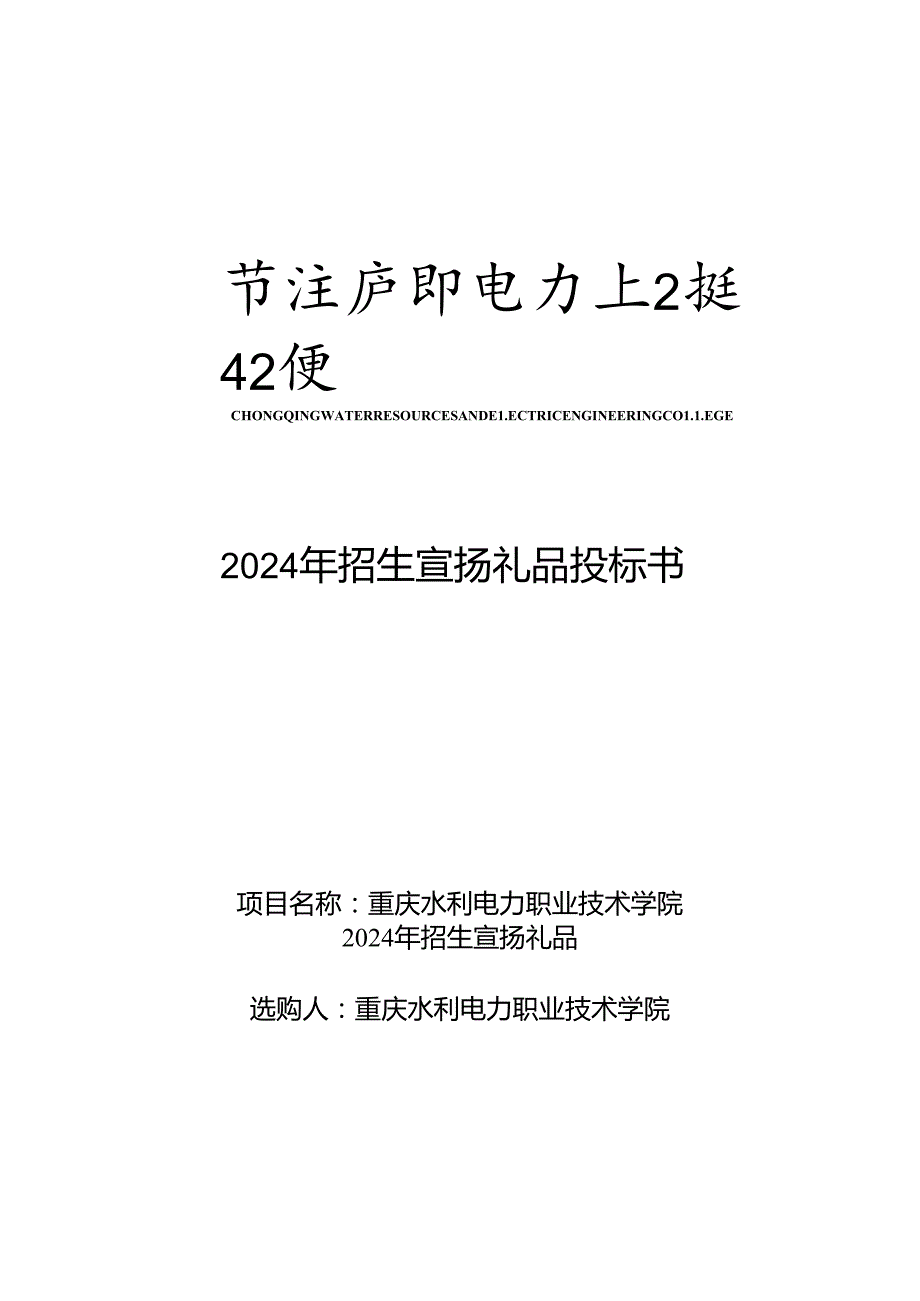 2024年招生宣传礼品投标书.docx_第1页