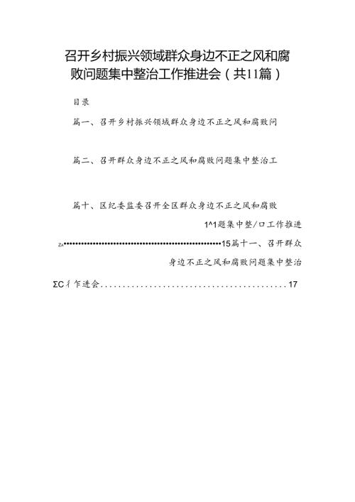 召开乡村振兴领域群众身边不正之风和腐败问题集中整治工作推进会11篇(最新精选).docx