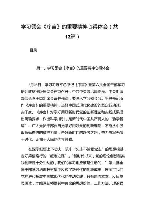 学习领会《序言》的重要精神心得体会13篇（详细版）.docx