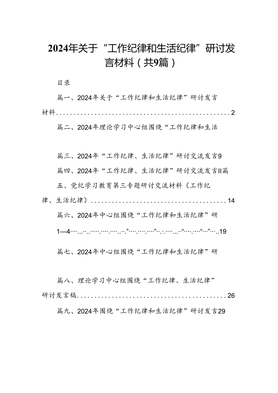 9篇2024年关于“工作纪律和生活纪律”研讨发言材料汇编.docx_第1页