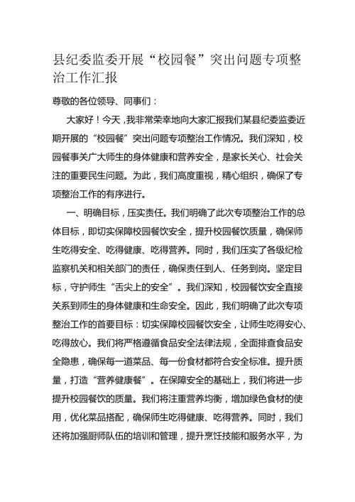 县纪委监委开展“校园餐”突出问题专项整治工作汇报(2).docx