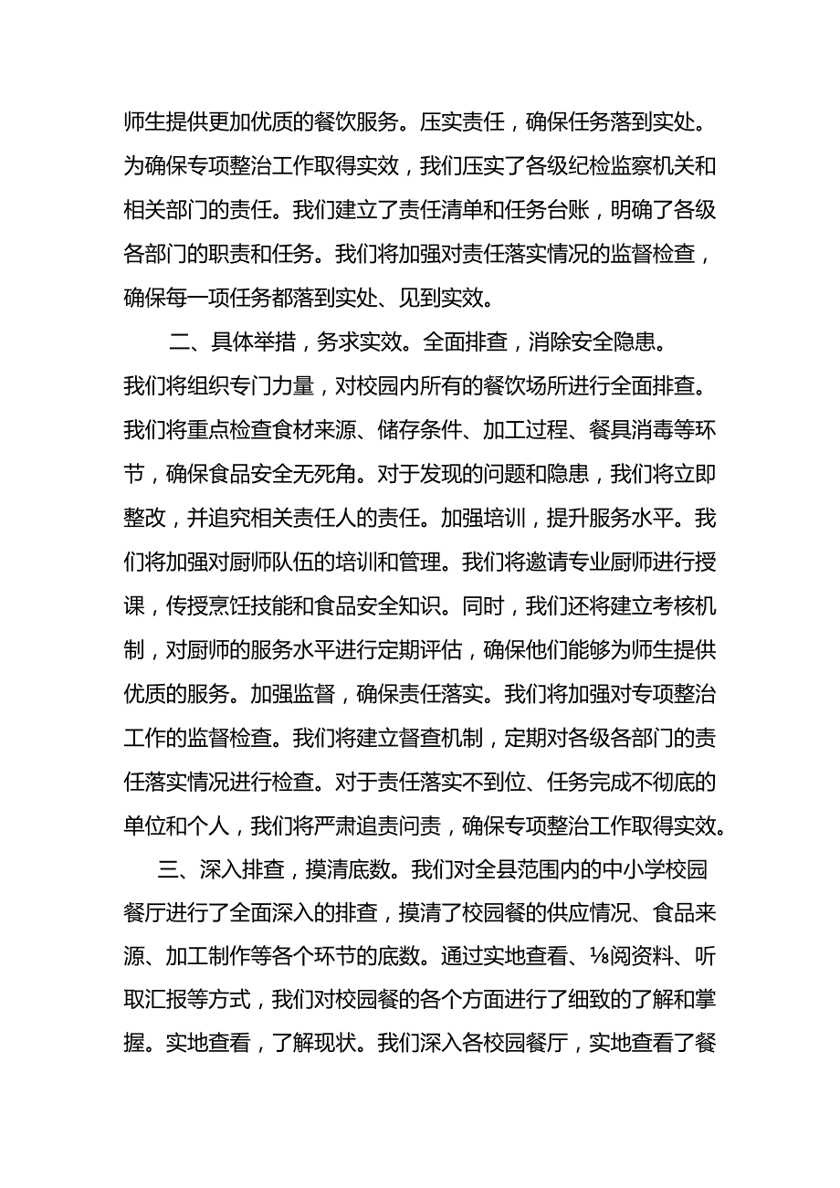县纪委监委开展“校园餐”突出问题专项整治工作汇报(2).docx_第2页