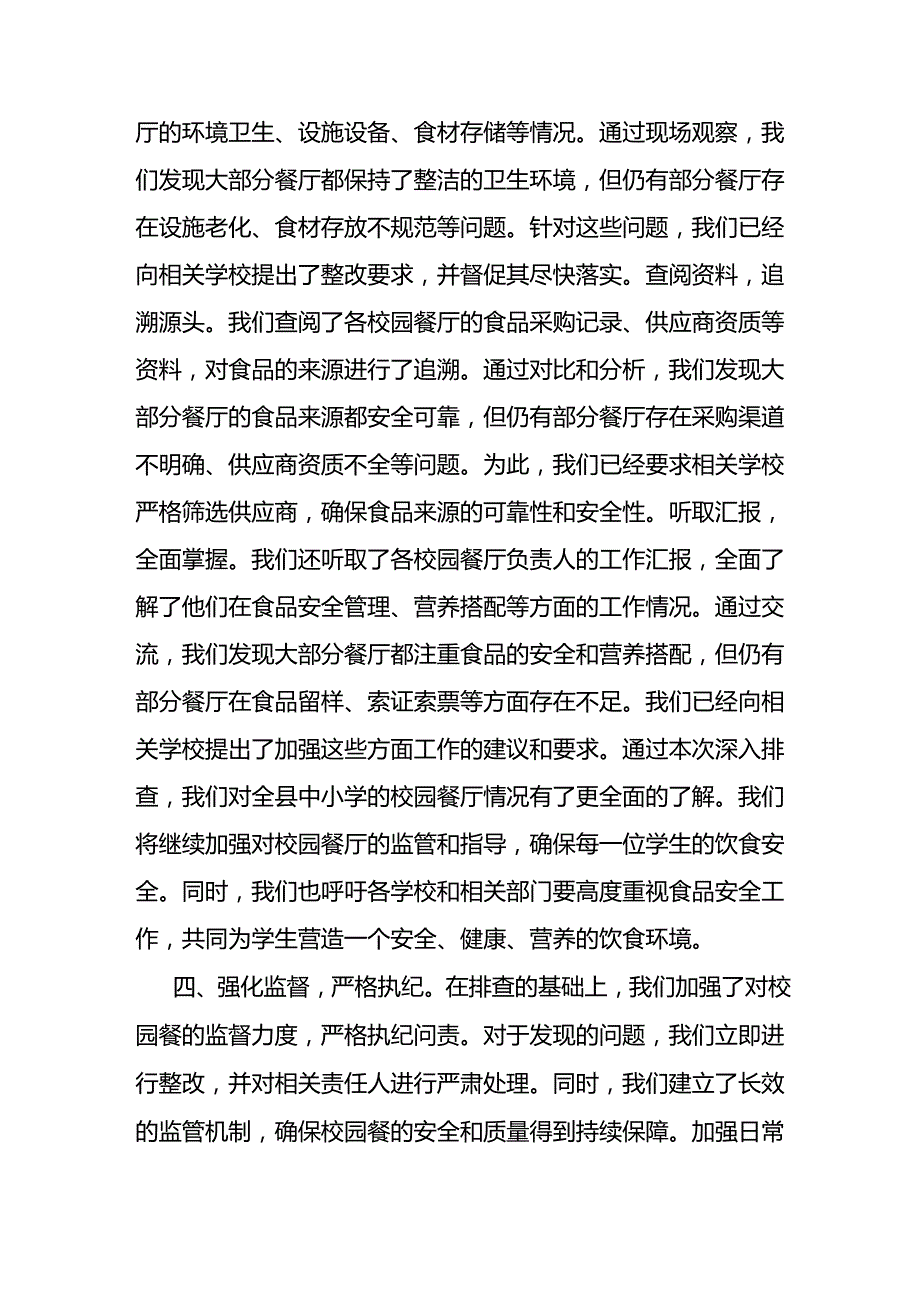 县纪委监委开展“校园餐”突出问题专项整治工作汇报(2).docx_第3页