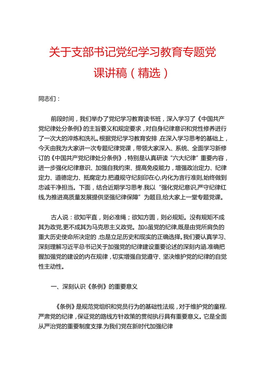 关于支部书记党纪学习教育专题党课讲稿（精选）.docx_第1页