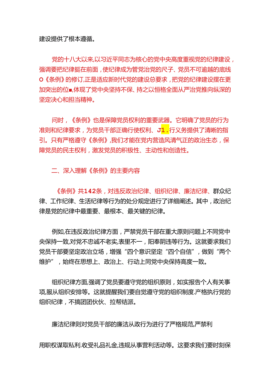 关于支部书记党纪学习教育专题党课讲稿（精选）.docx_第2页