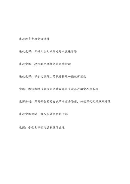 2025年廉政党课讲稿辅导报告8篇.docx