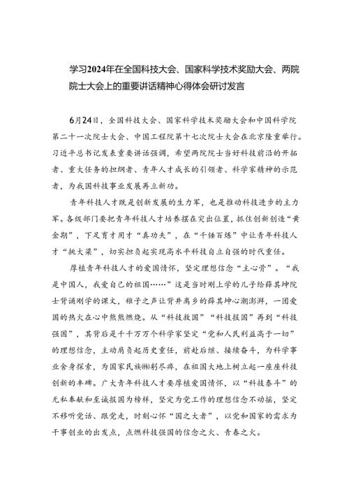 学习2024年在全国科技大会、国家科学技术奖励大会、两院院士大会上的重要讲话精神心得体会研讨发言六篇供参考.docx