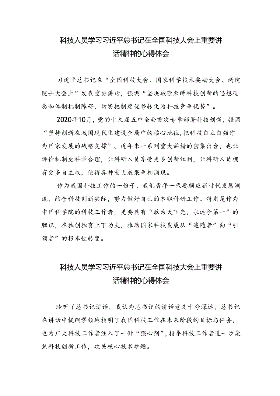 学习2024年在全国科技大会、国家科学技术奖励大会、两院院士大会上的重要讲话精神心得体会研讨发言六篇供参考.docx_第3页