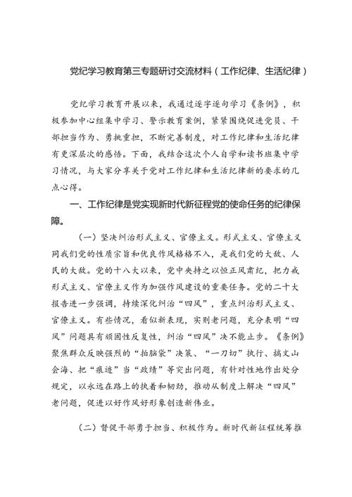 (六篇)党纪学习教育第三专题研讨交流材料（工作纪律、生活纪律）（详细版）.docx