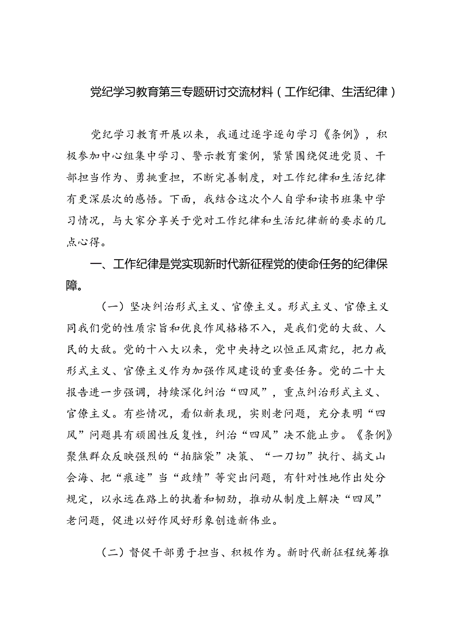 (六篇)党纪学习教育第三专题研讨交流材料（工作纪律、生活纪律）（详细版）.docx_第1页