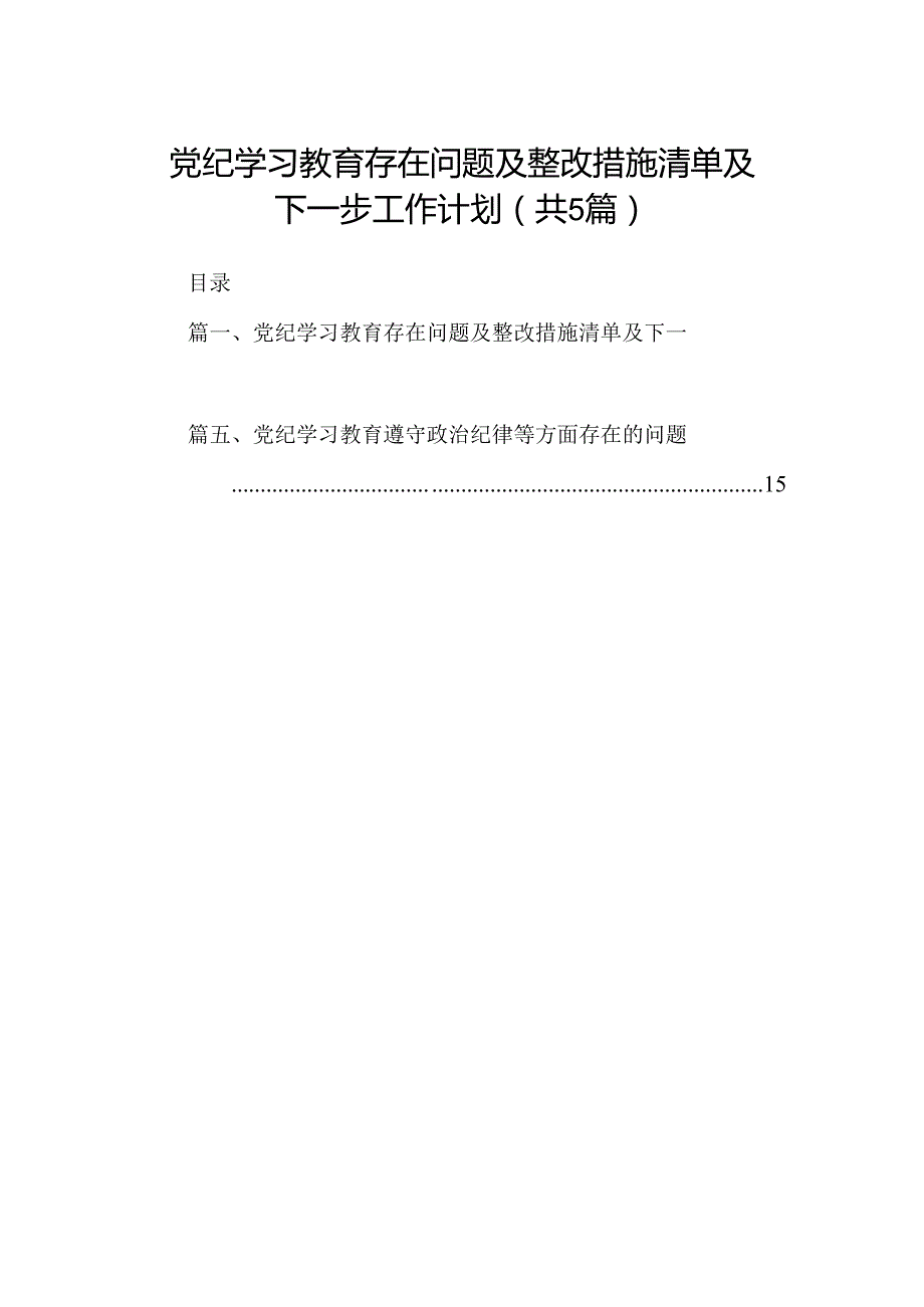 党纪学习教育存在问题及整改措施清单及下一步工作计划5篇供参考.docx_第1页