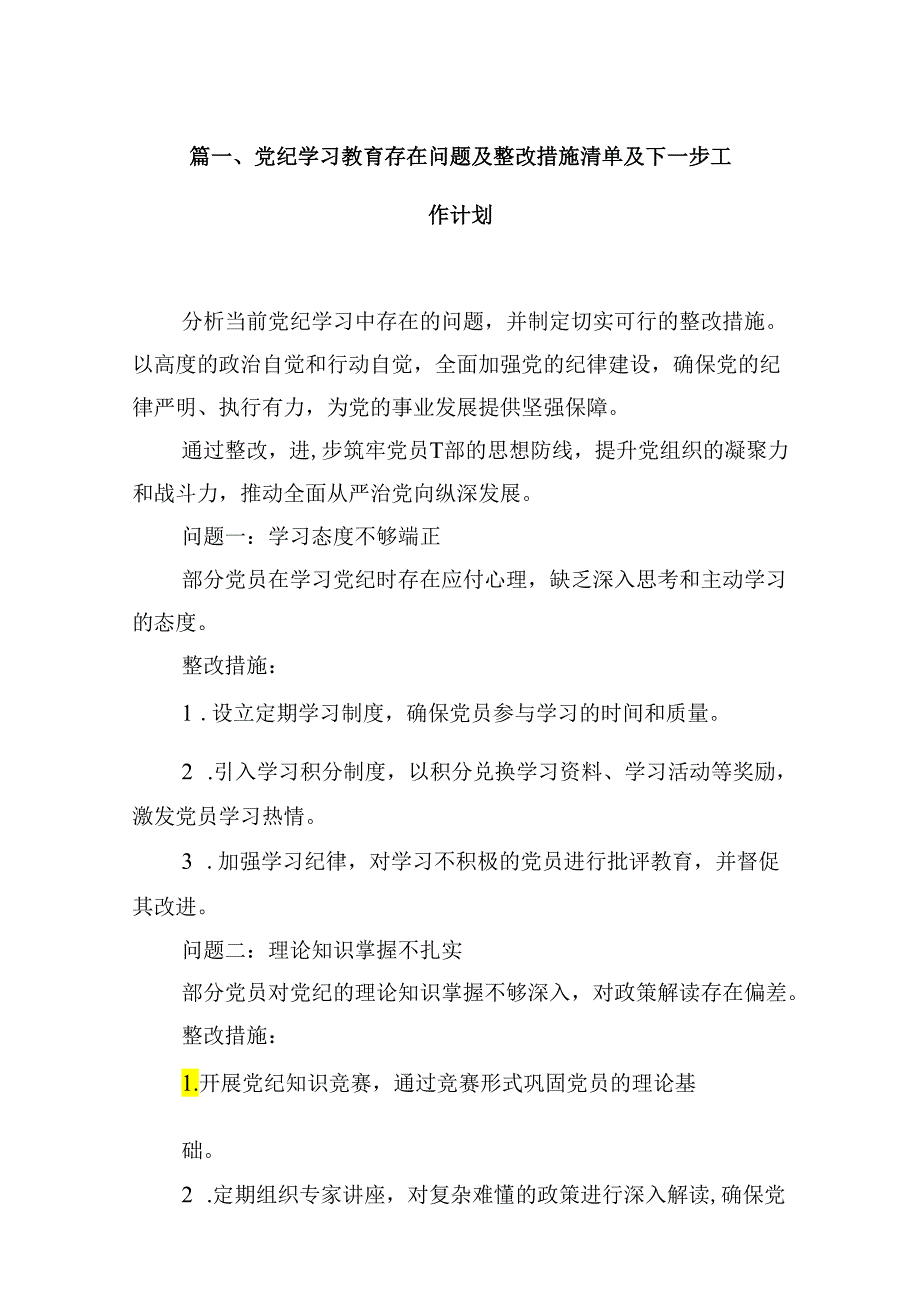 党纪学习教育存在问题及整改措施清单及下一步工作计划5篇供参考.docx_第2页