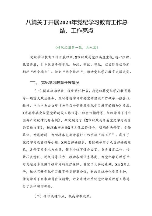 八篇关于开展2024年党纪学习教育工作总结、工作亮点.docx