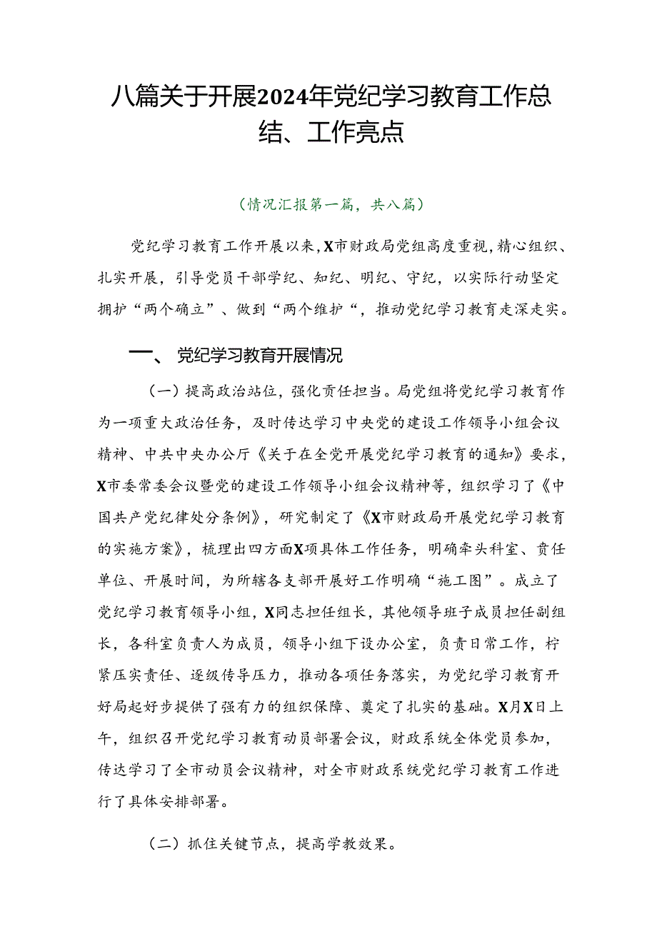 八篇关于开展2024年党纪学习教育工作总结、工作亮点.docx_第1页