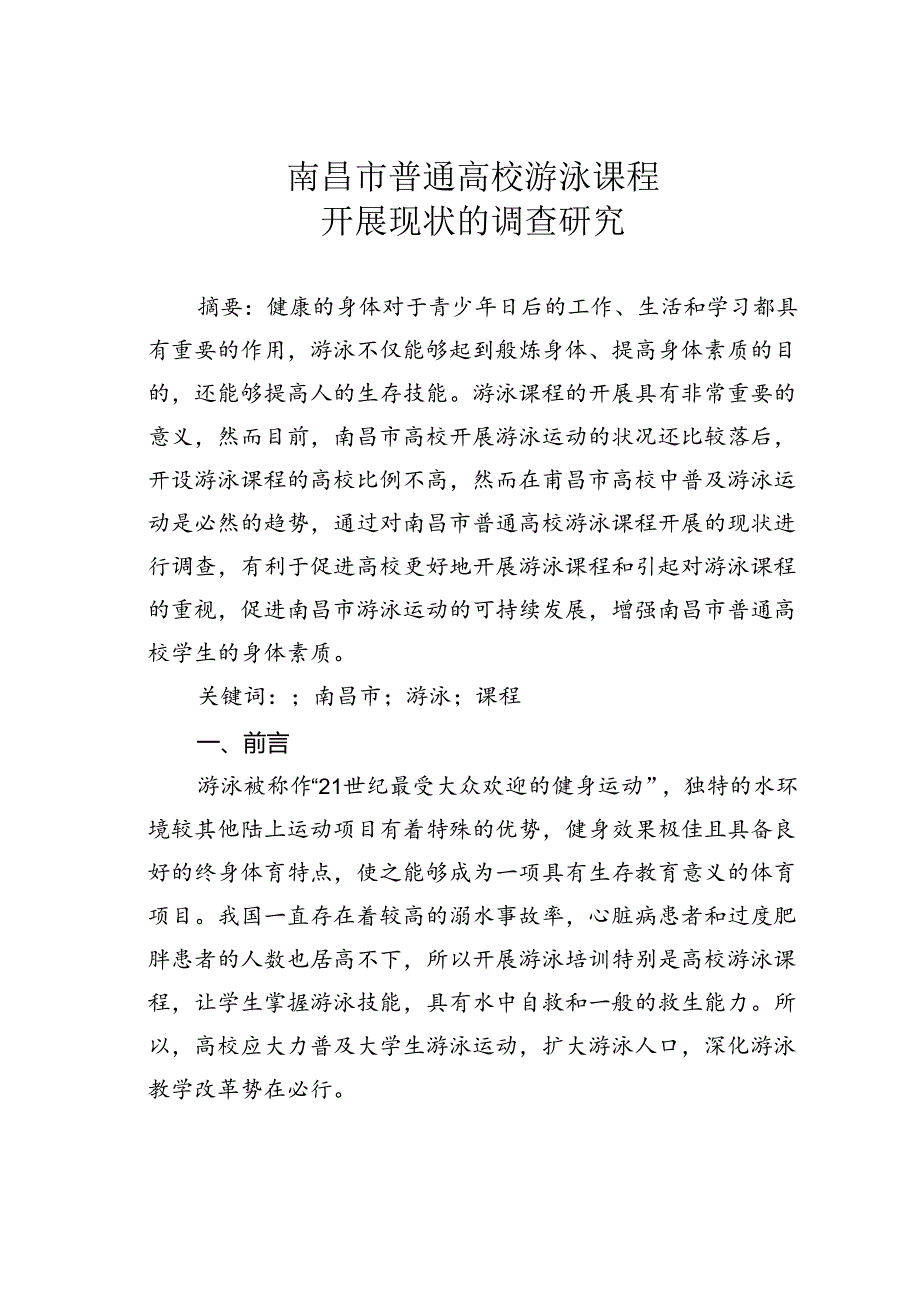 南昌市普通高校游泳课程开展现状的调查研究.docx_第1页