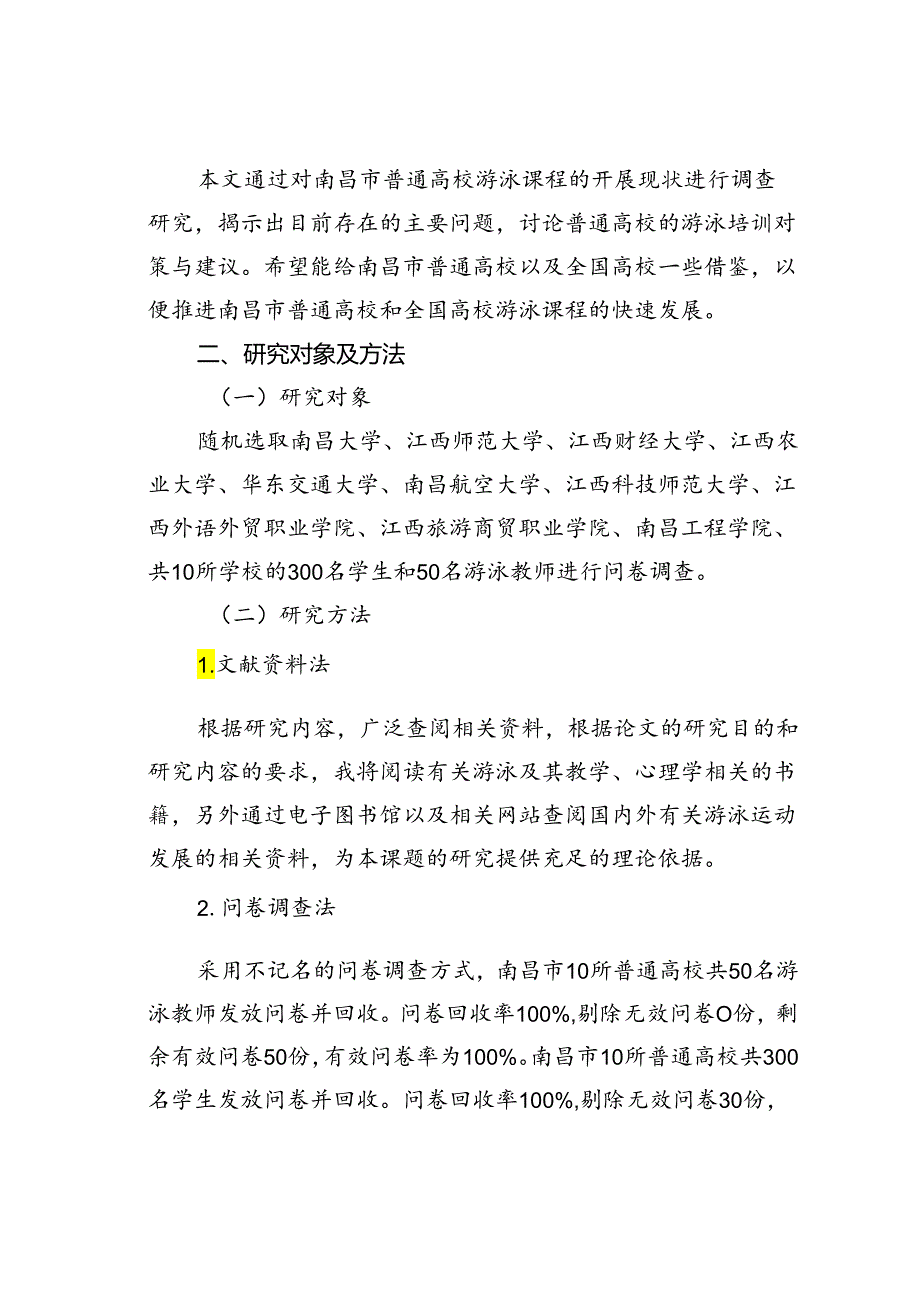 南昌市普通高校游泳课程开展现状的调查研究.docx_第2页