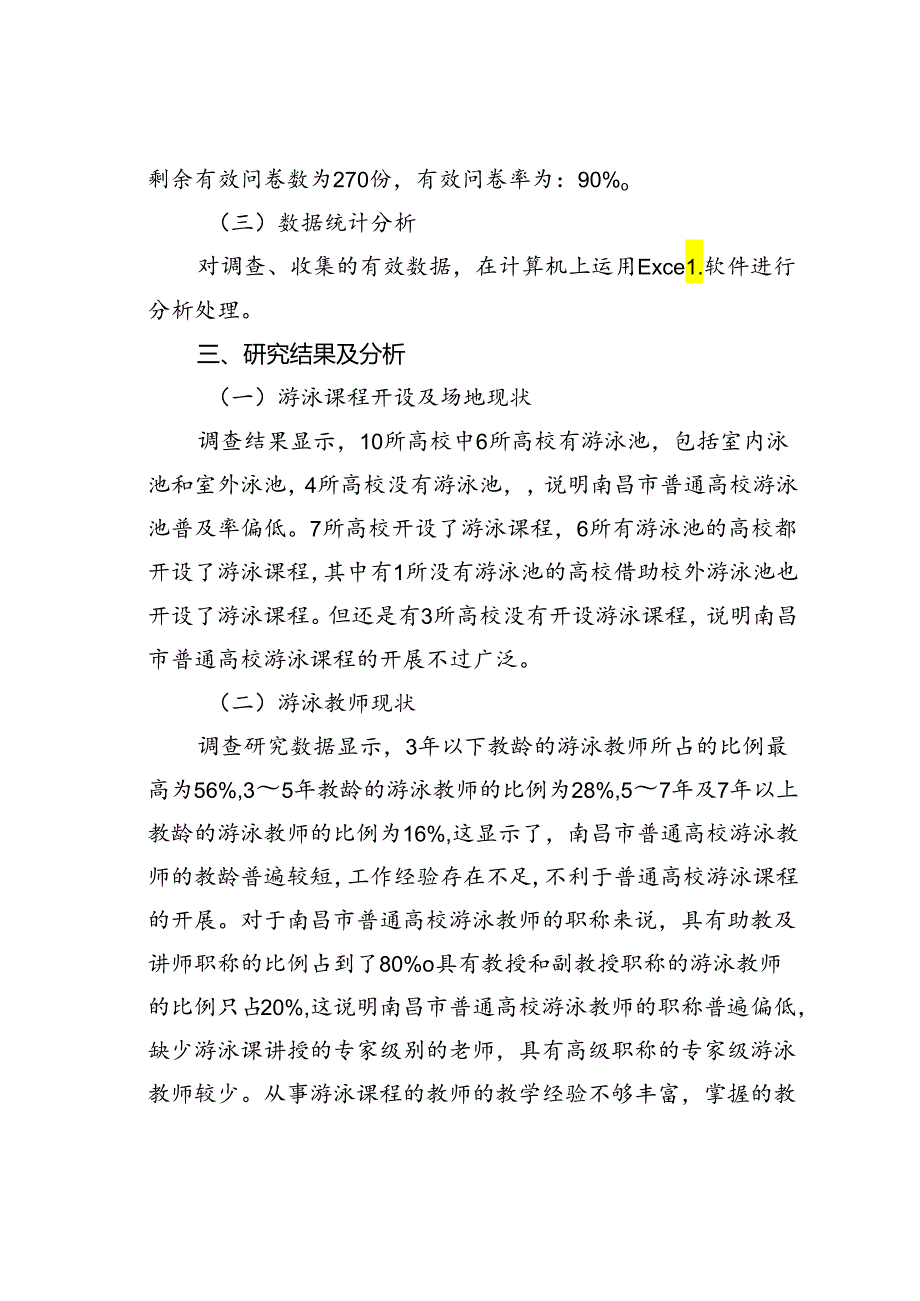 南昌市普通高校游泳课程开展现状的调查研究.docx_第3页