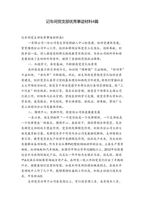 记车间党支部优秀事迹材料4篇.docx