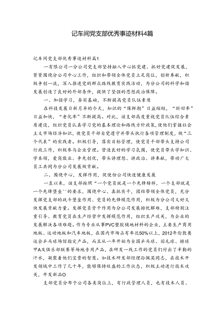 记车间党支部优秀事迹材料4篇.docx_第1页