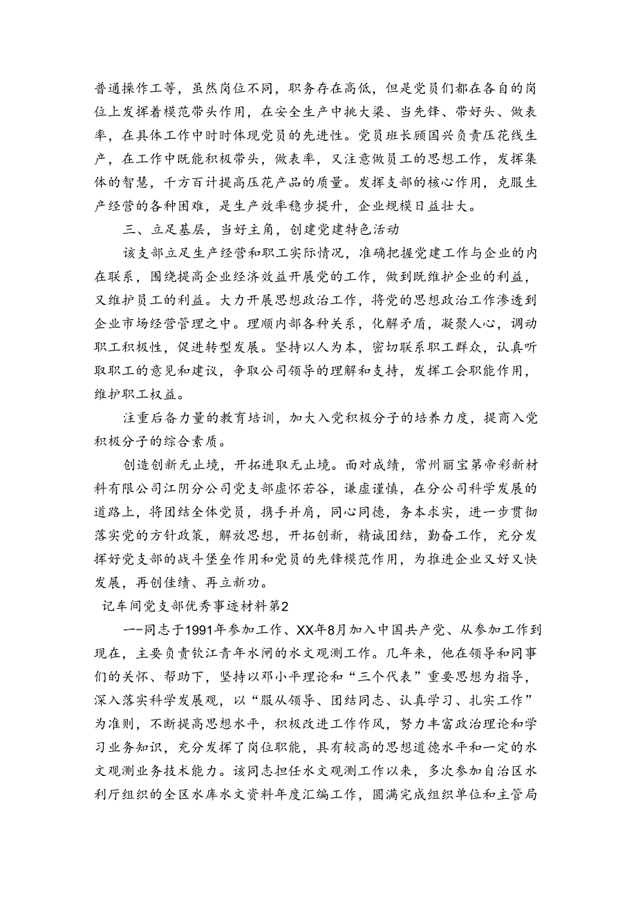 记车间党支部优秀事迹材料4篇.docx_第2页
