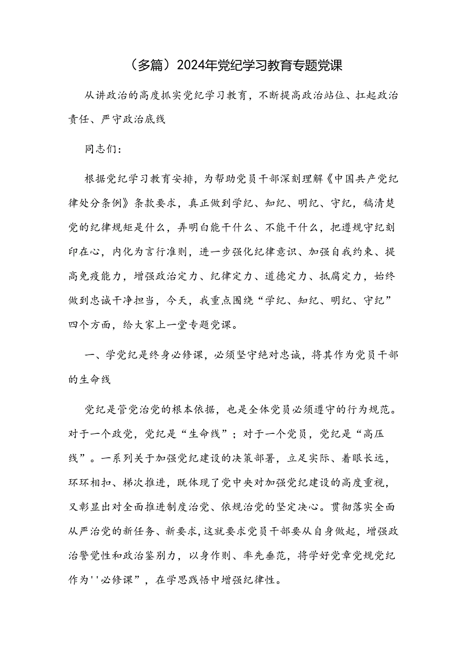 2024年党纪学习教育专题党课（3篇）.docx_第1页