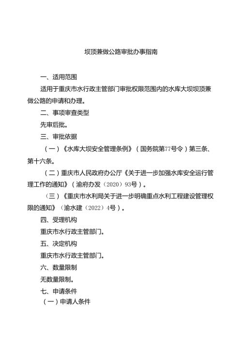 重庆水行政主管部门坝顶兼做公路审批办事指南2024版.docx