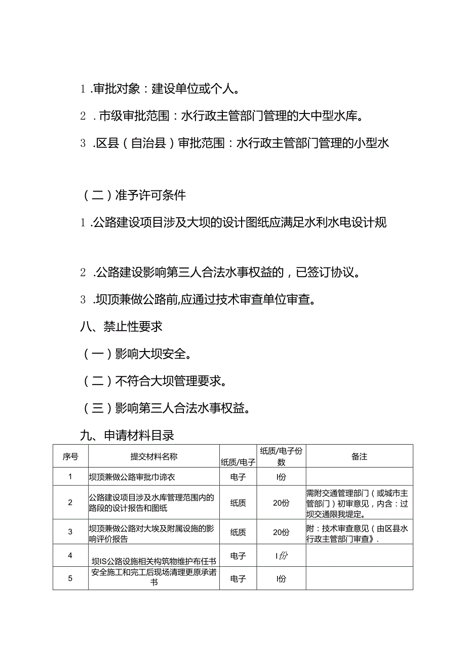 重庆水行政主管部门坝顶兼做公路审批办事指南2024版.docx_第2页