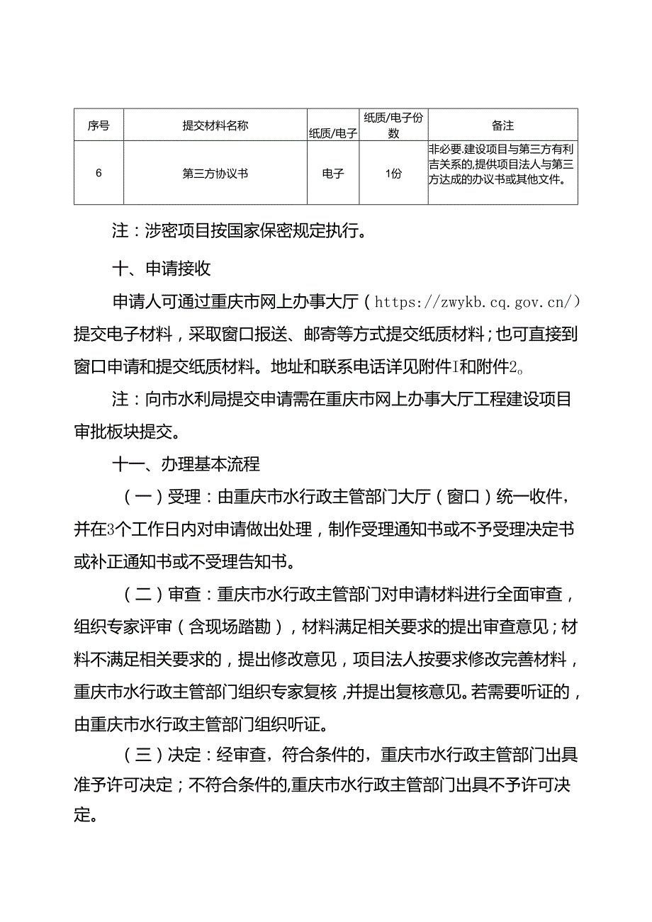 重庆水行政主管部门坝顶兼做公路审批办事指南2024版.docx_第3页