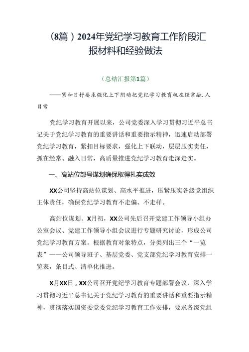 （8篇）2024年党纪学习教育工作阶段汇报材料和经验做法.docx