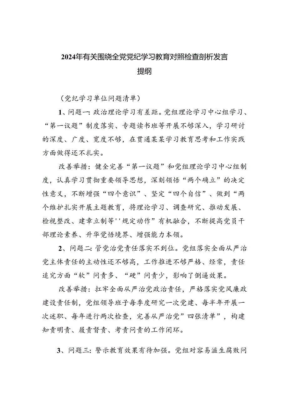 2024年有关围绕全党党纪学习教育对照检查剖析发言提纲(六篇集合).docx_第1页