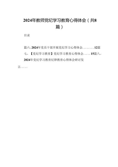2024年教师党纪学习教育心得体会（共八篇）.docx