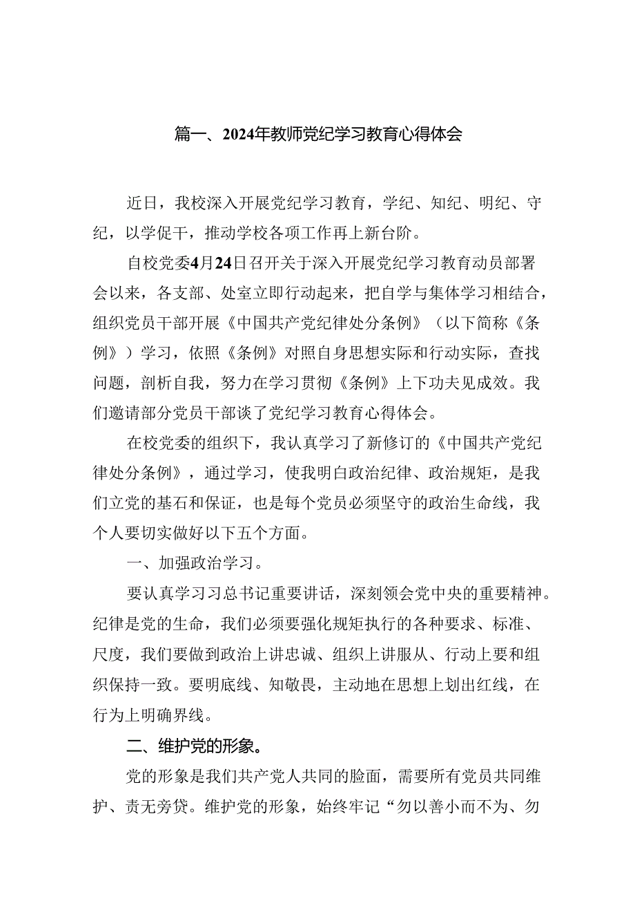 2024年教师党纪学习教育心得体会（共八篇）.docx_第2页