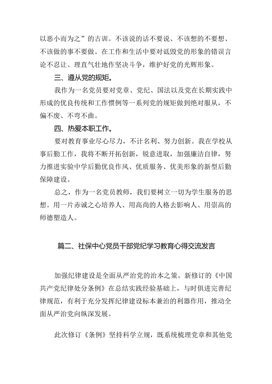 2024年教师党纪学习教育心得体会（共八篇）.docx_第3页