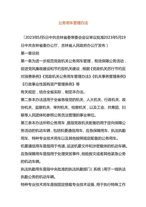 公务用车管理办法.docx