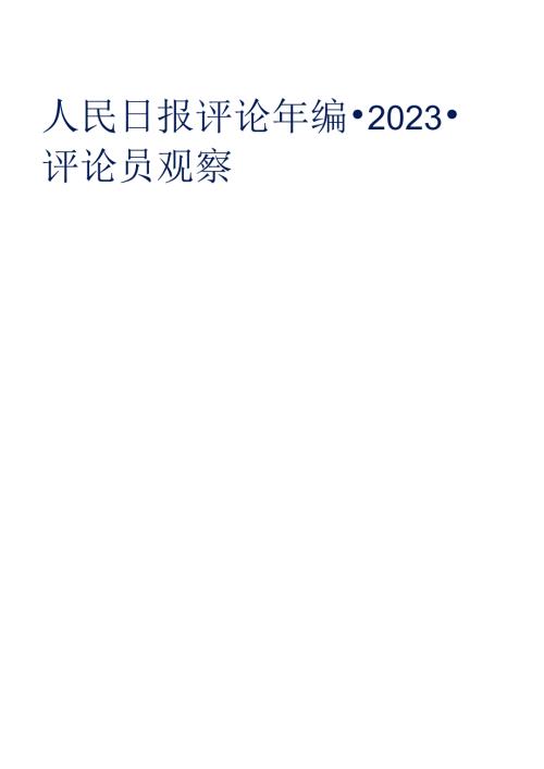 人民日报评论年编2023（评论员观察）.docx