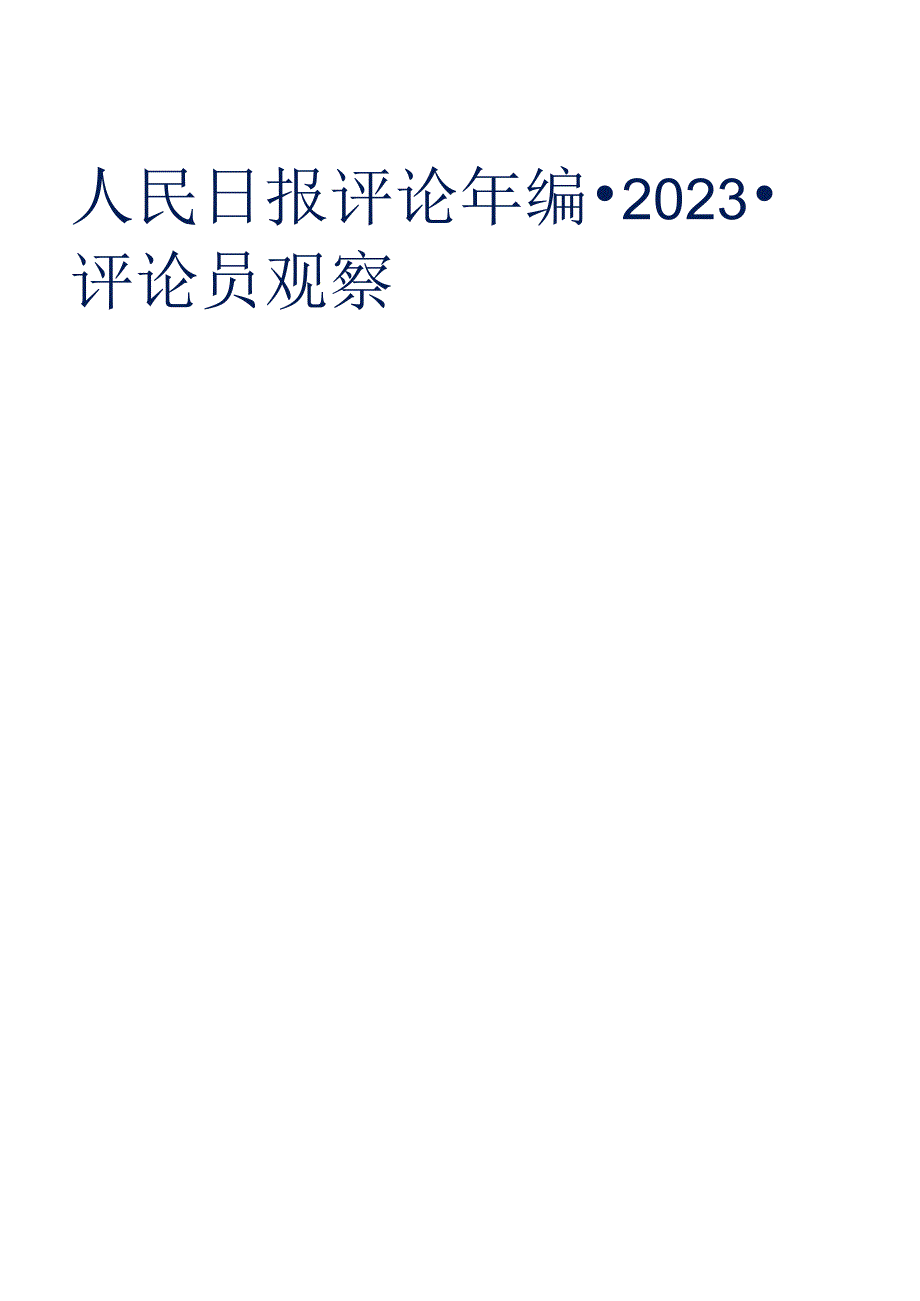 人民日报评论年编2023（评论员观察）.docx_第1页