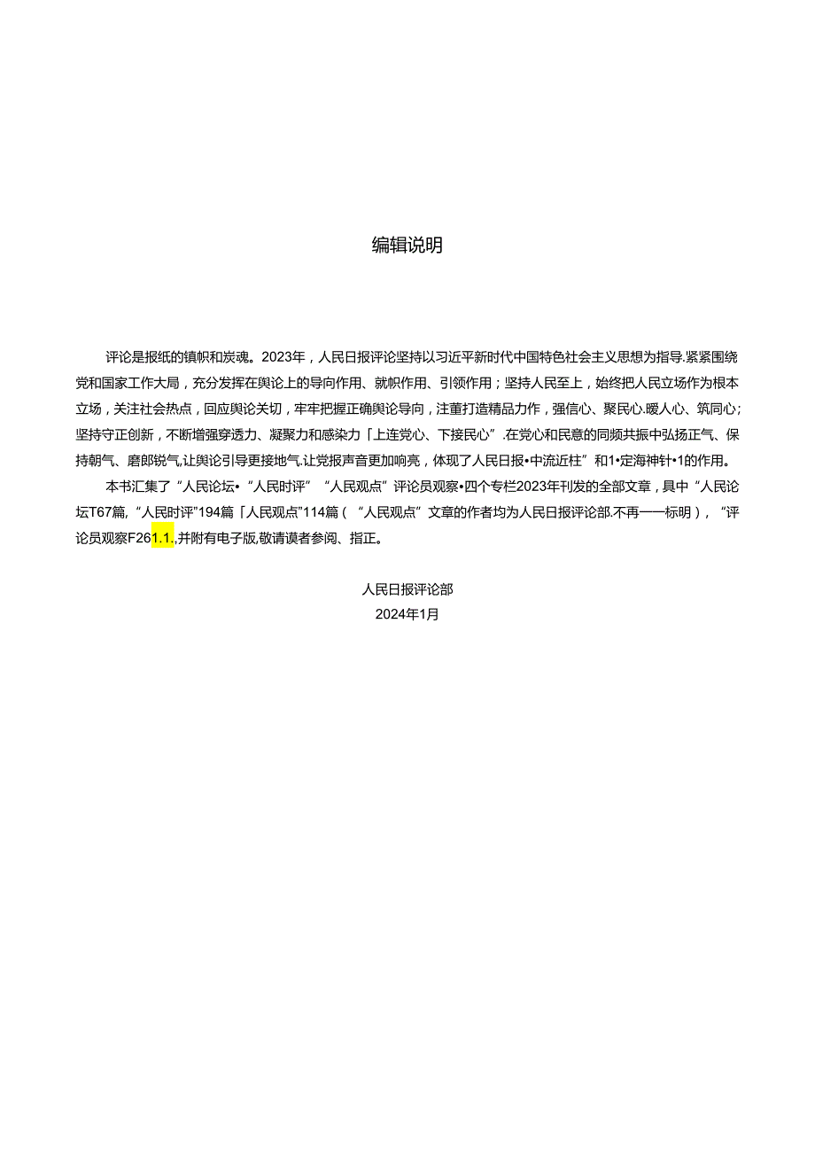 人民日报评论年编2023（评论员观察）.docx_第2页