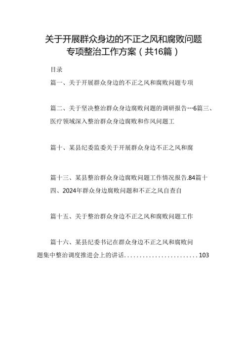 （16篇）关于开展群众身边的不正之风和腐败问题专项整治工作方案范文.docx