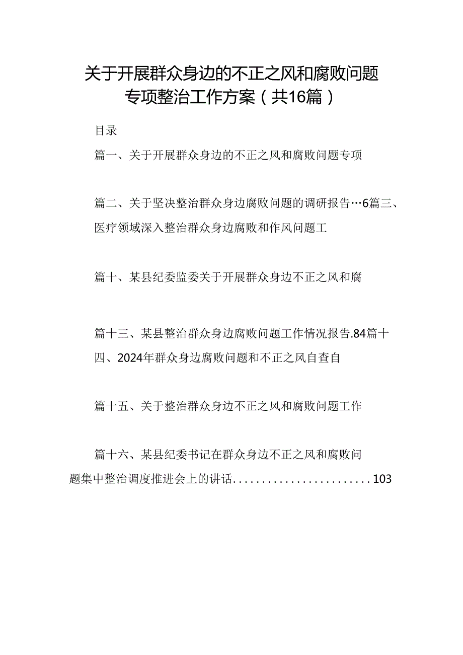 （16篇）关于开展群众身边的不正之风和腐败问题专项整治工作方案范文.docx_第1页