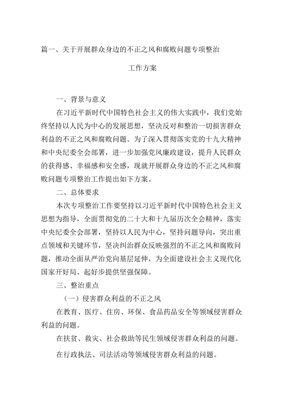 （16篇）关于开展群众身边的不正之风和腐败问题专项整治工作方案范文.docx_第2页