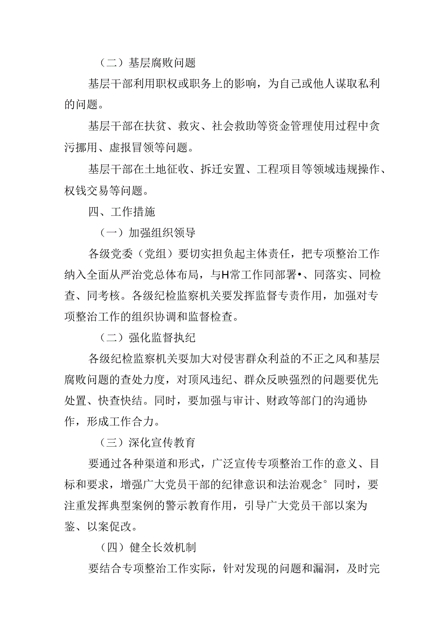 （16篇）关于开展群众身边的不正之风和腐败问题专项整治工作方案范文.docx_第3页