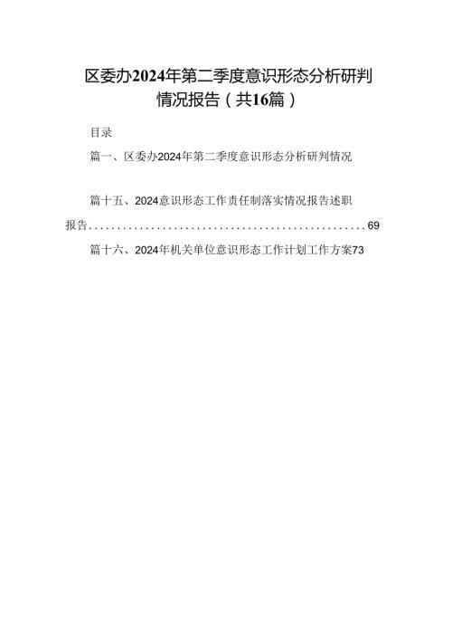 区委办2024年第二季度意识形态分析研判情况报告16篇（详细版）.docx