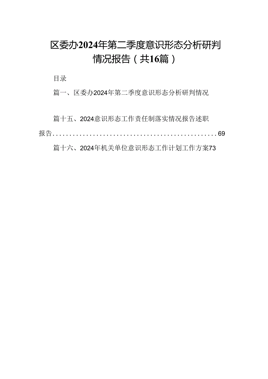 区委办2024年第二季度意识形态分析研判情况报告16篇（详细版）.docx_第1页