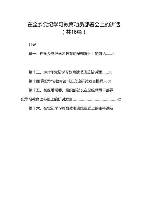 （16篇）在全乡党纪学习教育动员部署会上的讲话（精选）.docx