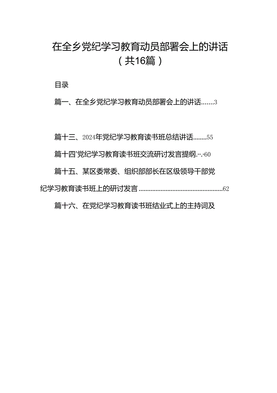 （16篇）在全乡党纪学习教育动员部署会上的讲话（精选）.docx_第1页