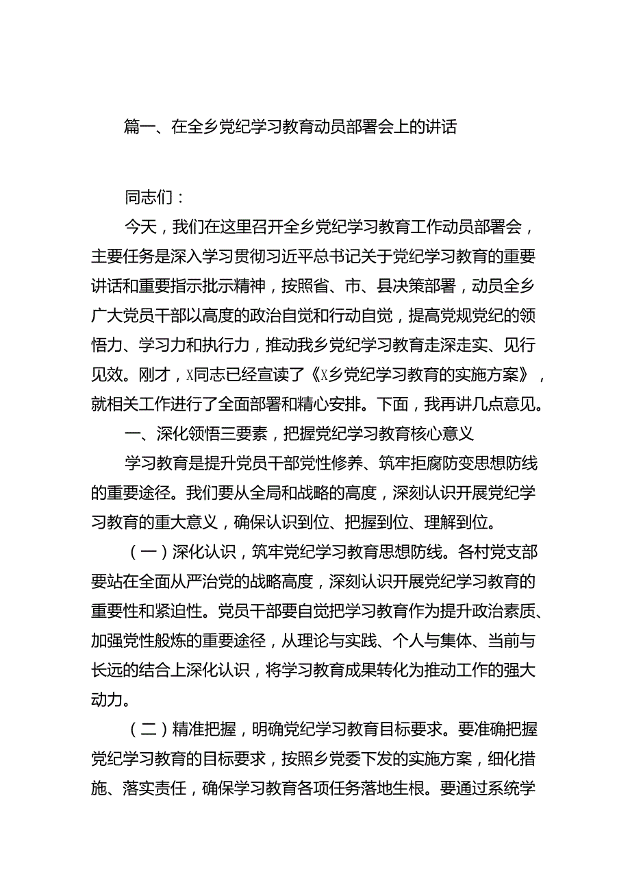（16篇）在全乡党纪学习教育动员部署会上的讲话（精选）.docx_第2页