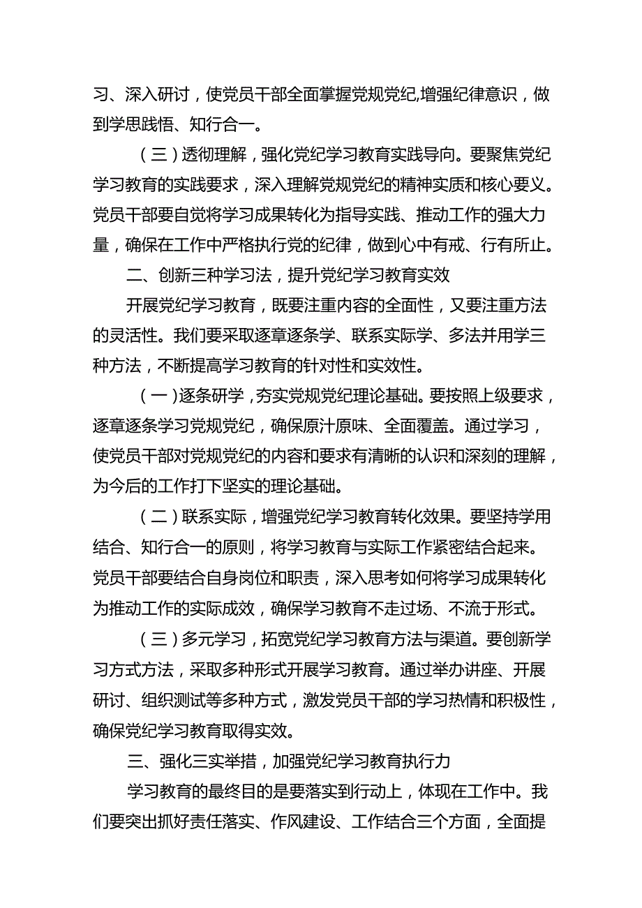 （16篇）在全乡党纪学习教育动员部署会上的讲话（精选）.docx_第3页